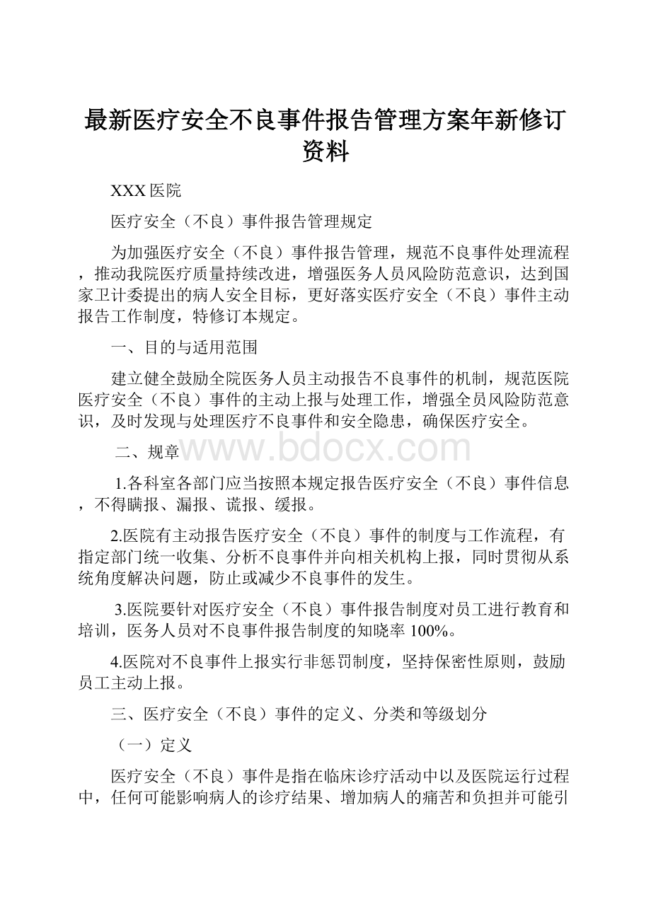 最新医疗安全不良事件报告管理方案年新修订资料.docx