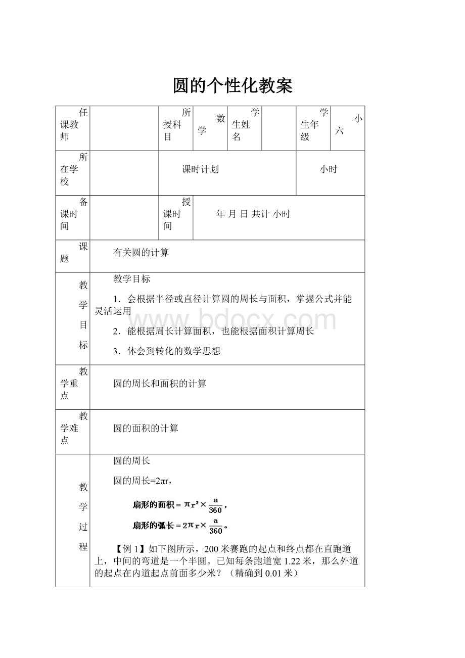 圆的个性化教案Word格式.docx