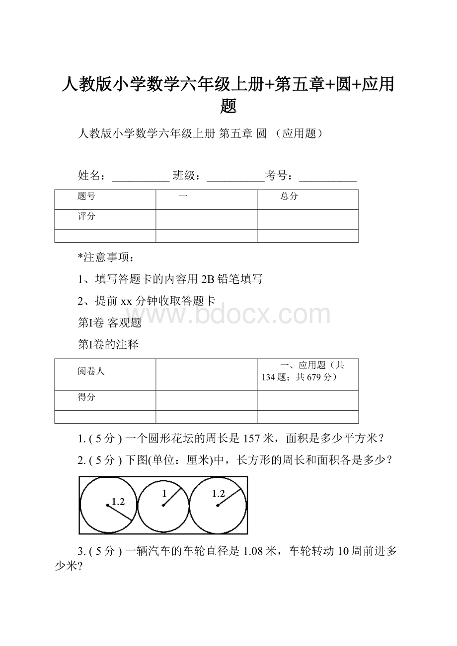 人教版小学数学六年级上册+第五章+圆+应用题.docx