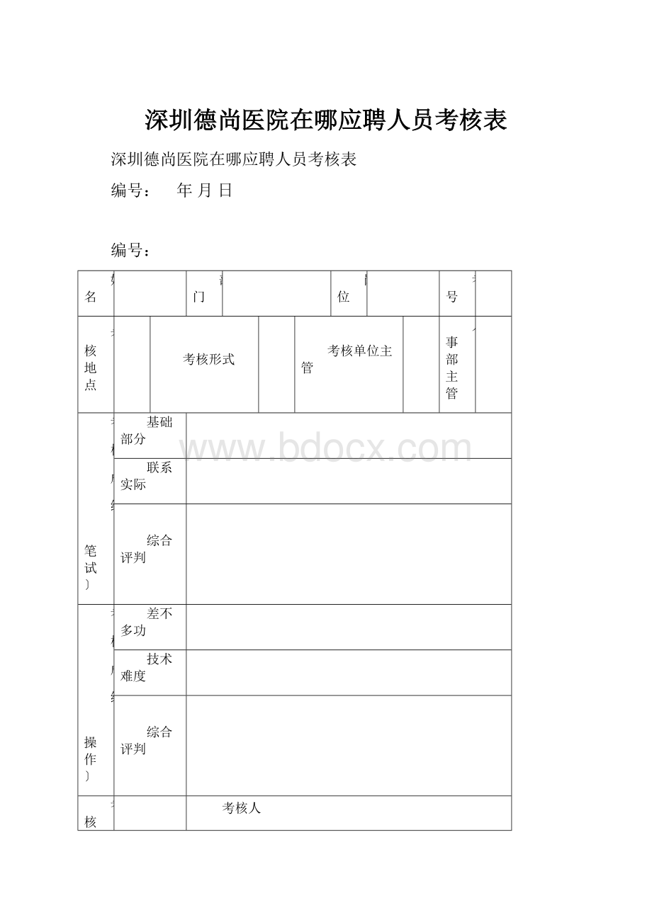 深圳德尚医院在哪应聘人员考核表.docx