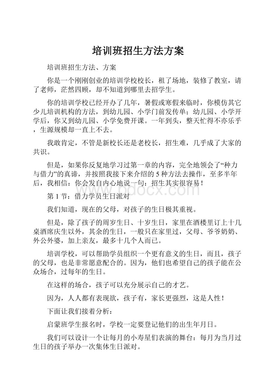 培训班招生方法方案.docx_第1页