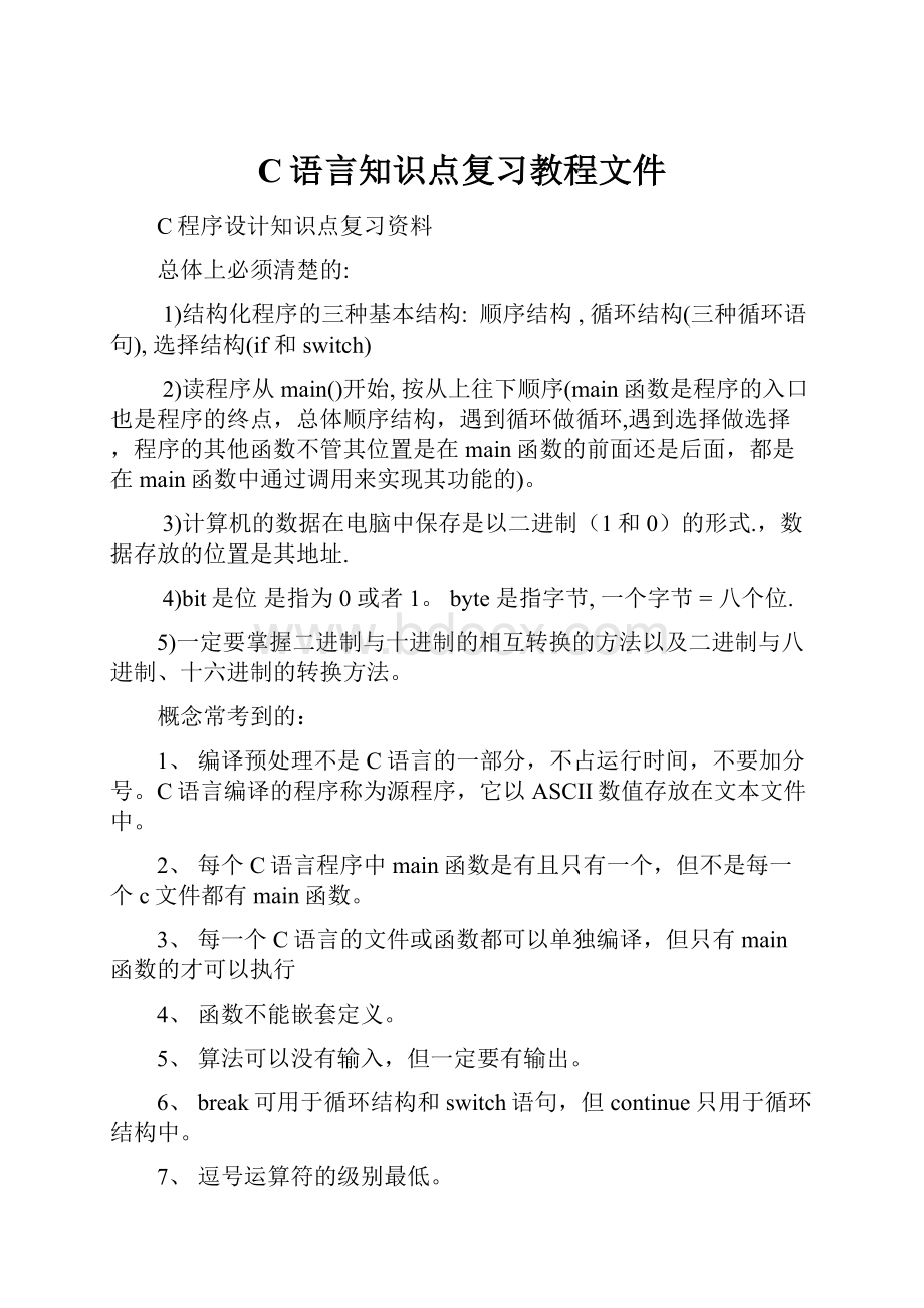 C语言知识点复习教程文件.docx