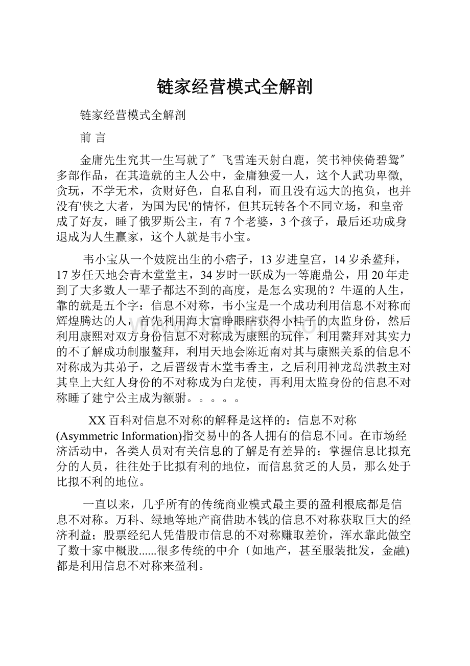 链家经营模式全解剖.docx