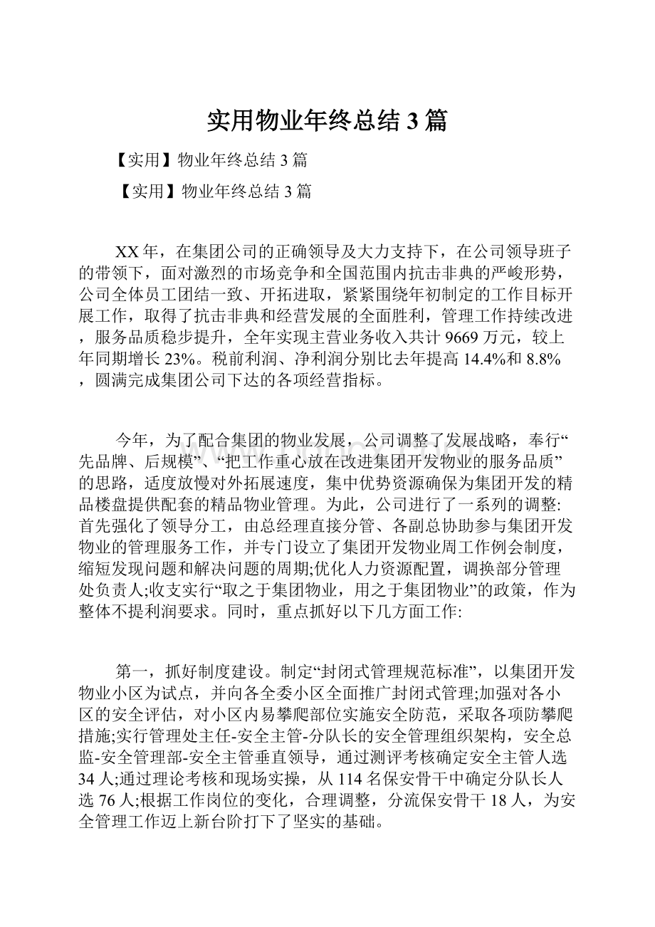 实用物业年终总结3篇.docx_第1页