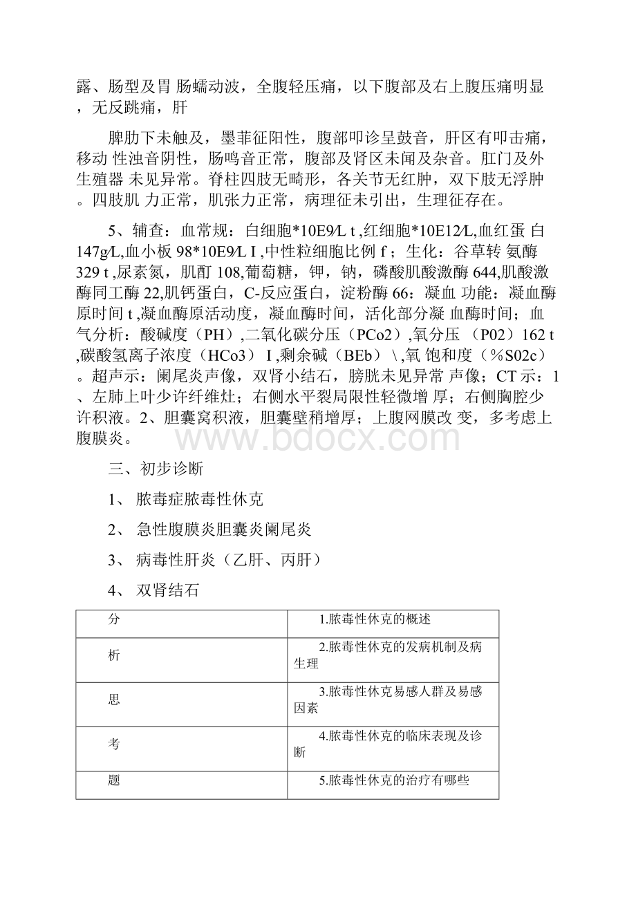 教学查房脓毒症休克Word文档下载推荐.docx_第3页