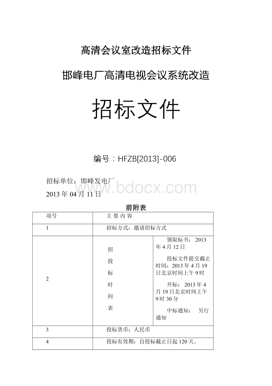 高清会议室改造招标文件.docx