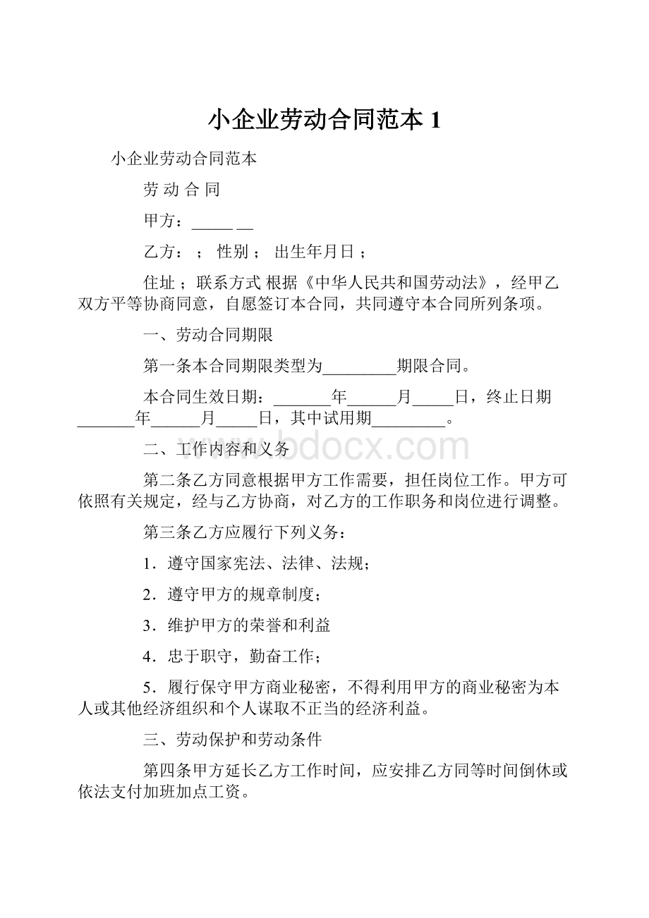 小企业劳动合同范本1Word格式文档下载.docx