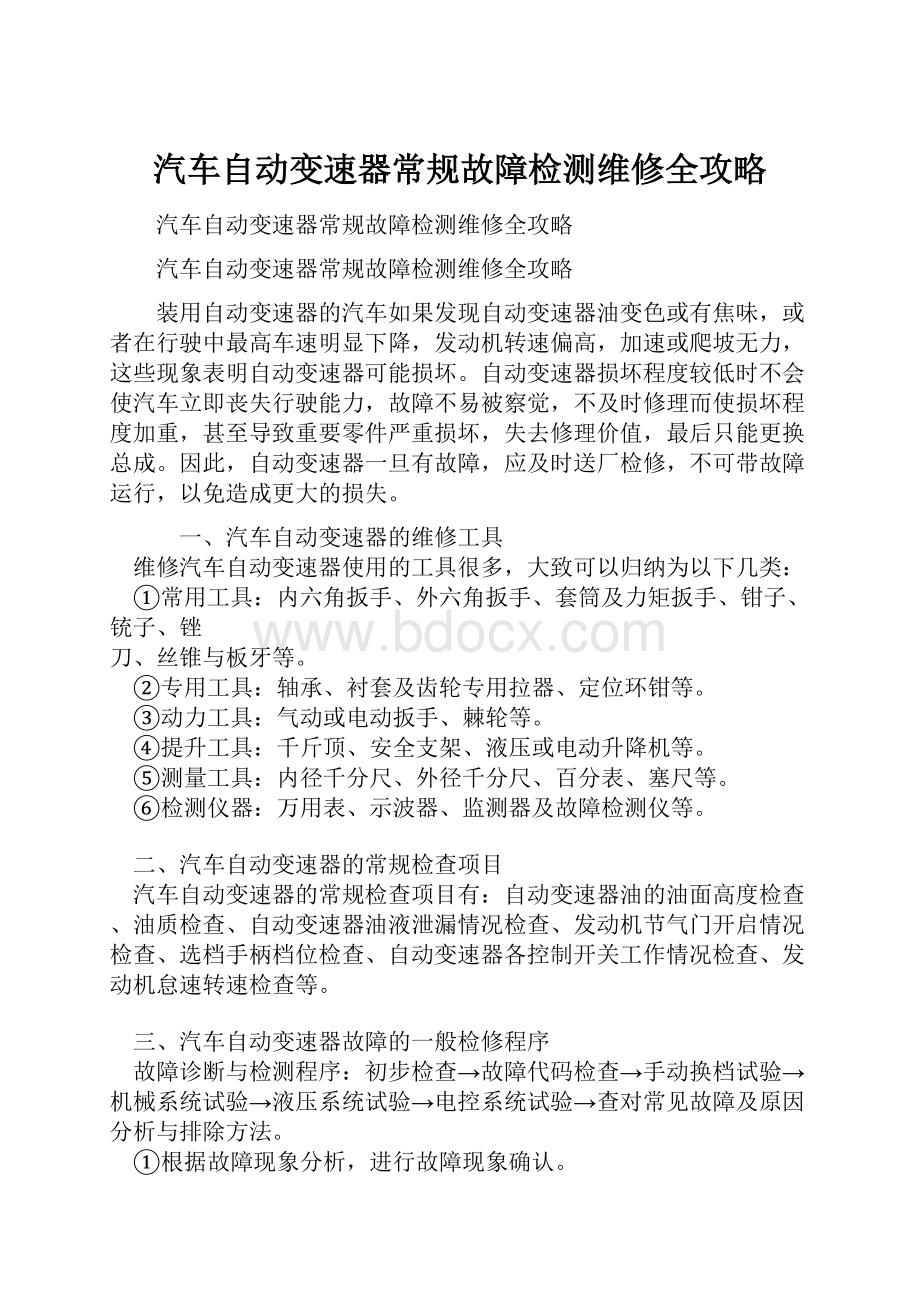 汽车自动变速器常规故障检测维修全攻略.docx_第1页