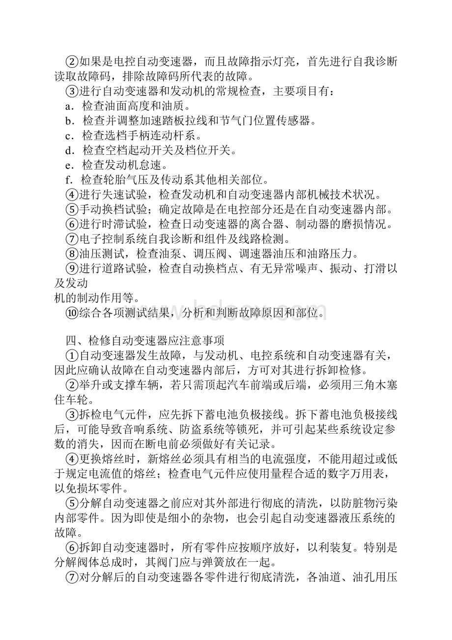 汽车自动变速器常规故障检测维修全攻略.docx_第2页