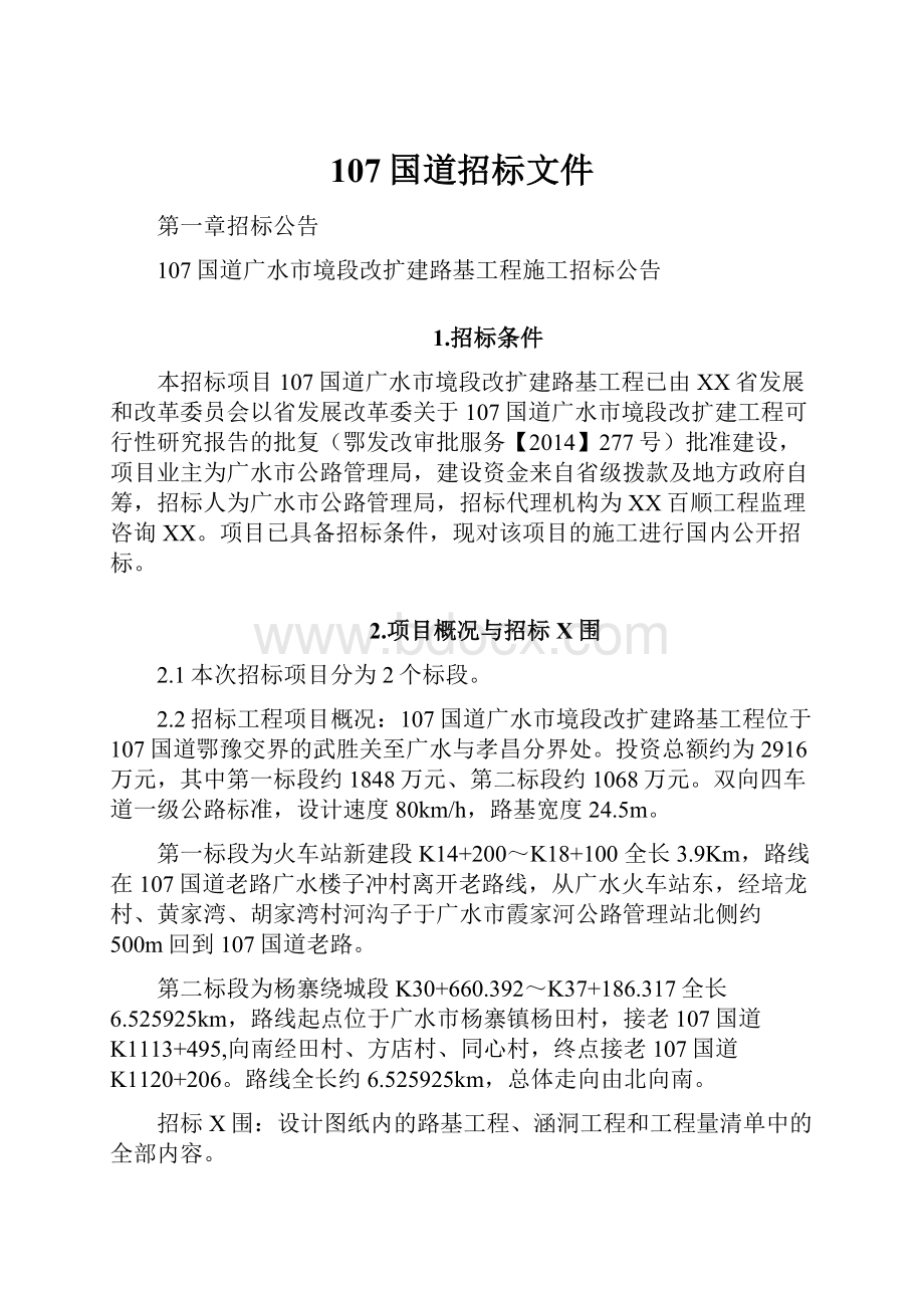 107国道招标文件Word下载.docx