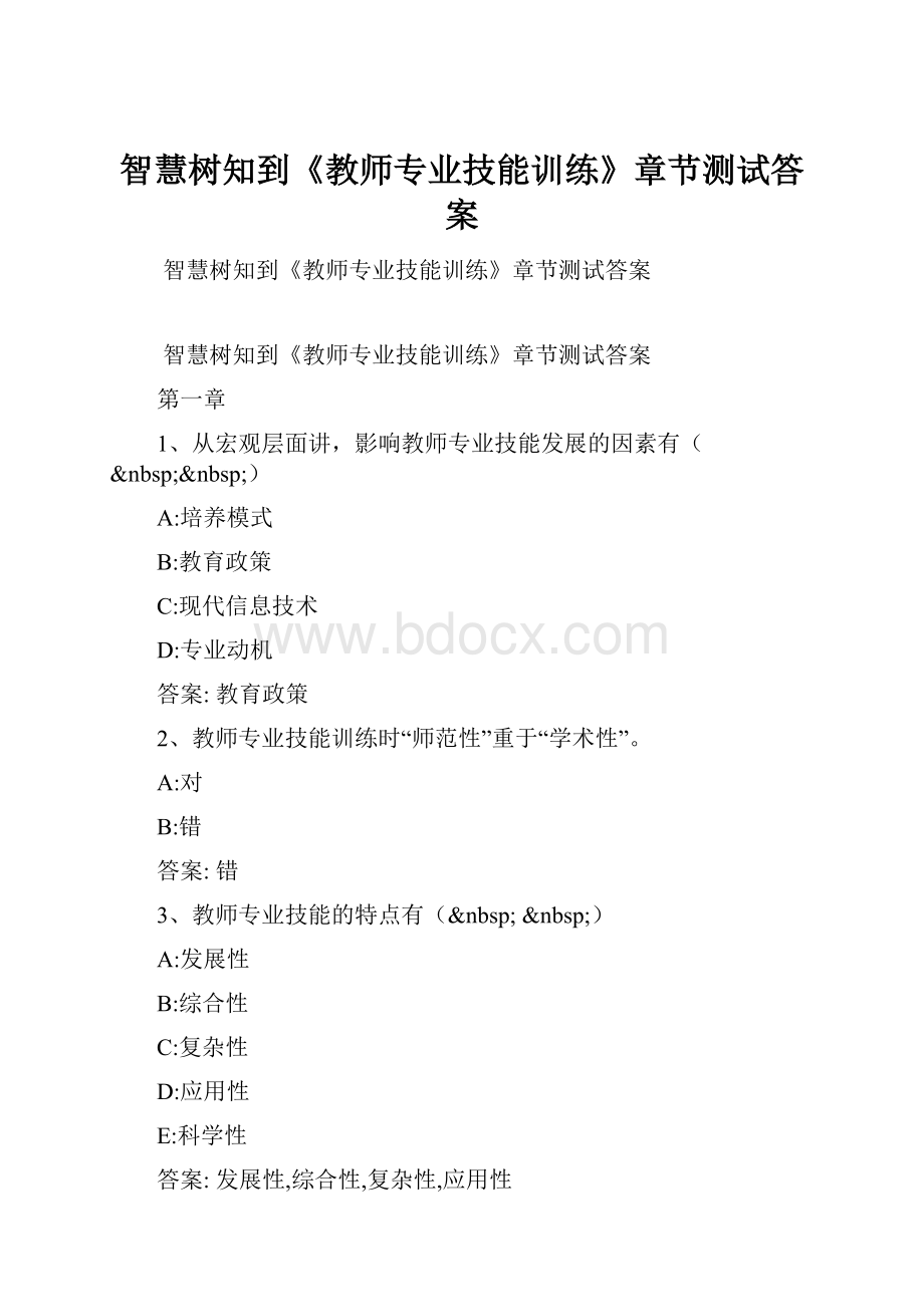 智慧树知到《教师专业技能训练》章节测试答案.docx_第1页