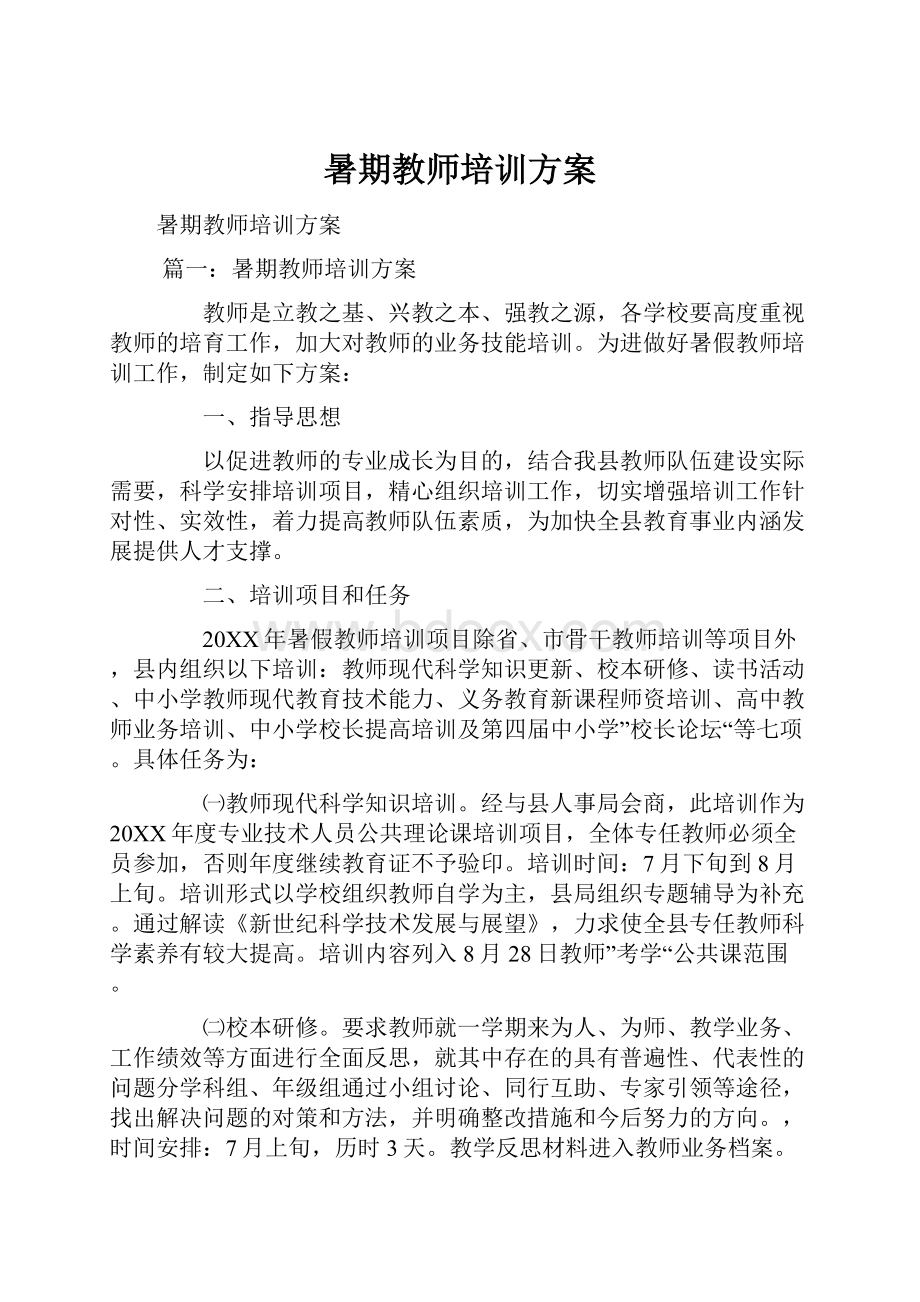 暑期教师培训方案.docx_第1页