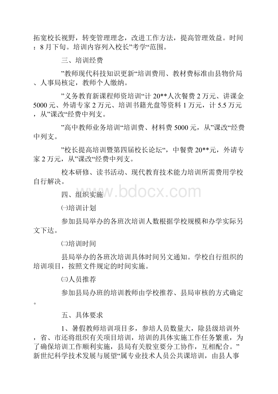 暑期教师培训方案.docx_第3页