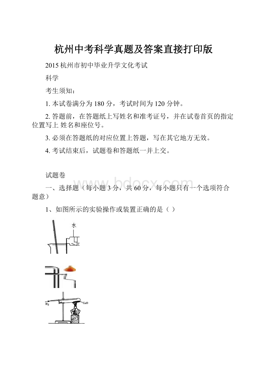 杭州中考科学真题及答案直接打印版Word下载.docx_第1页