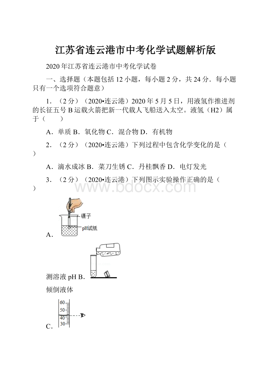 江苏省连云港市中考化学试题解析版Word格式文档下载.docx