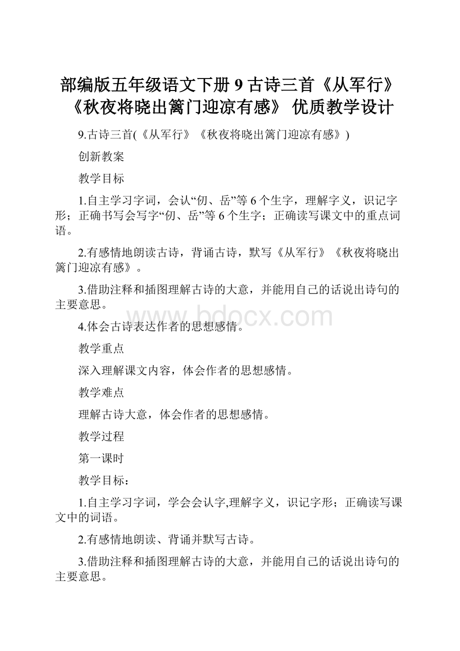 部编版五年级语文下册 9古诗三首《从军行》《秋夜将晓出篱门迎凉有感》 优质教学设计.docx_第1页