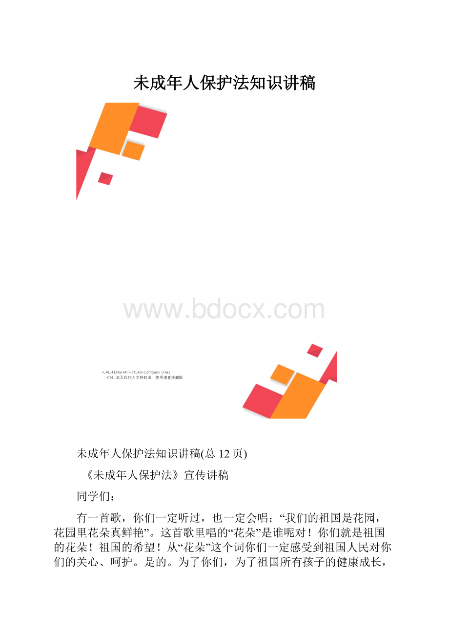 未成年人保护法知识讲稿Word格式文档下载.docx