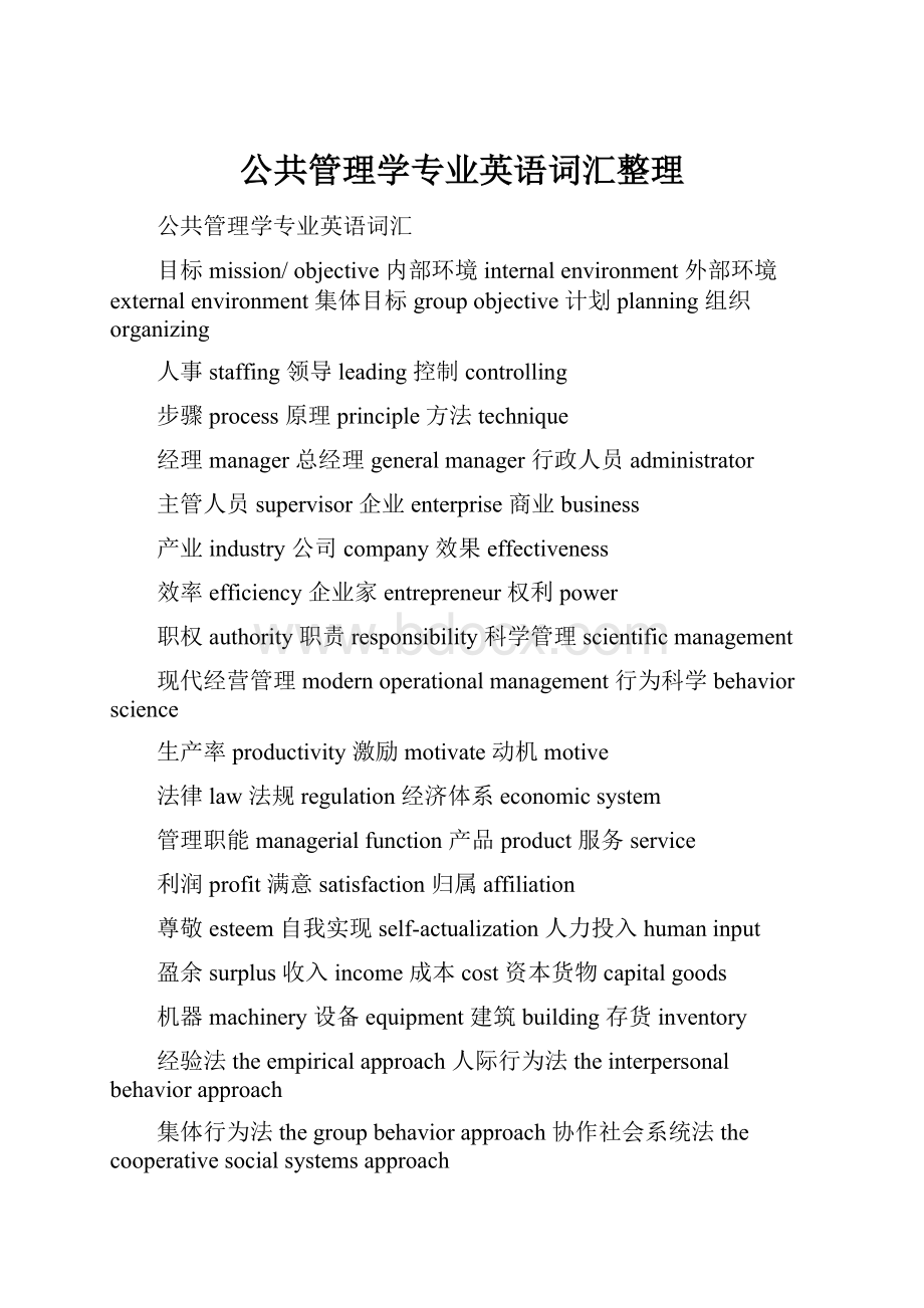 公共管理学专业英语词汇整理Word文档格式.docx