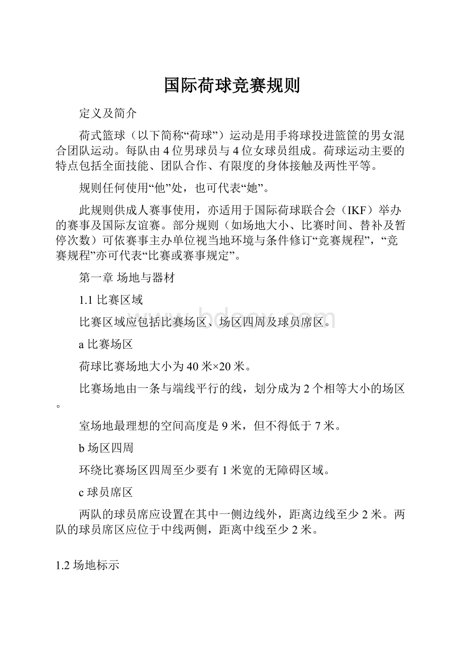 国际荷球竞赛规则Word文件下载.docx