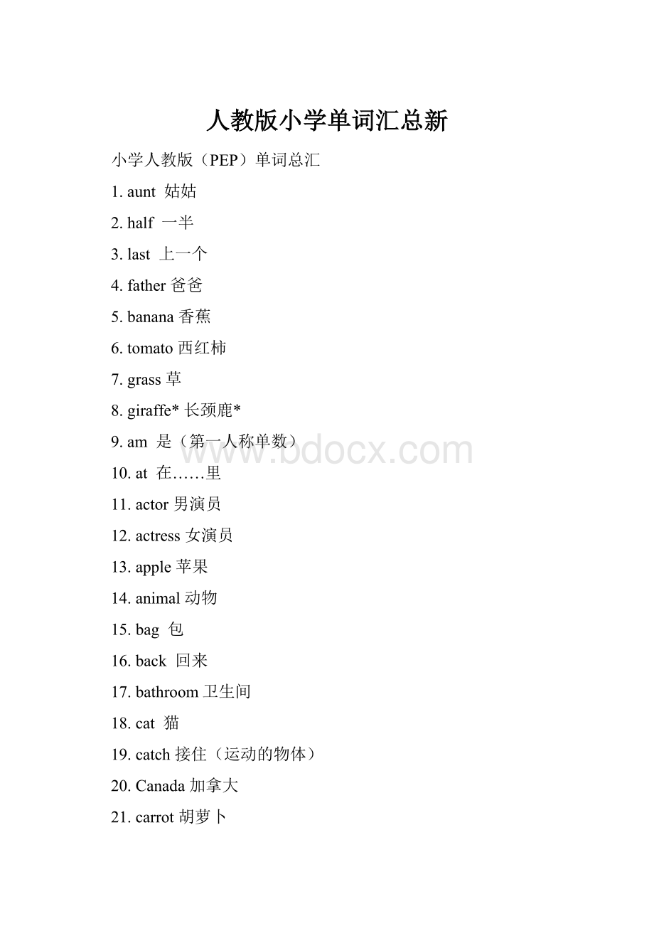 人教版小学单词汇总新Word文档下载推荐.docx