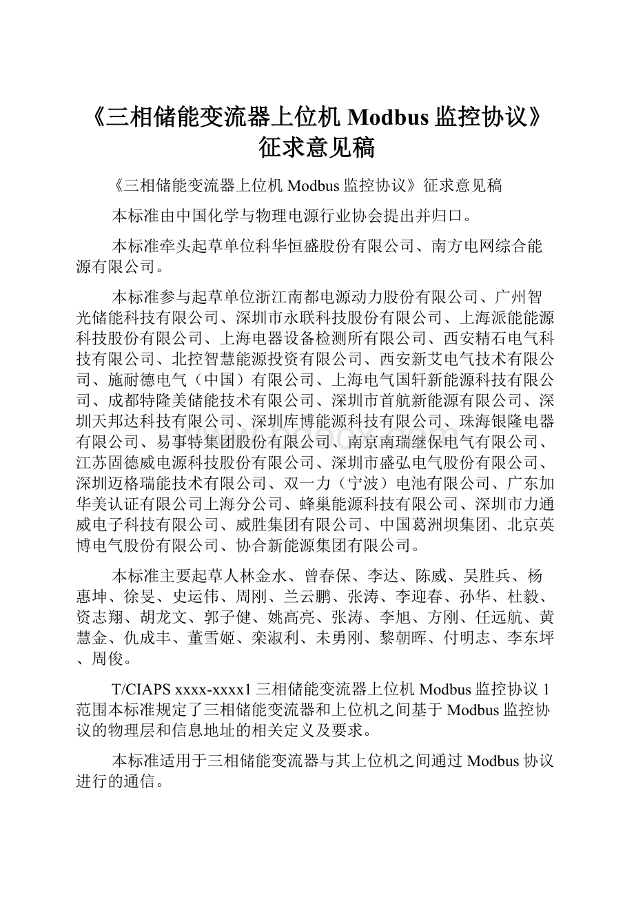 《三相储能变流器上位机Modbus监控协议》征求意见稿.docx_第1页