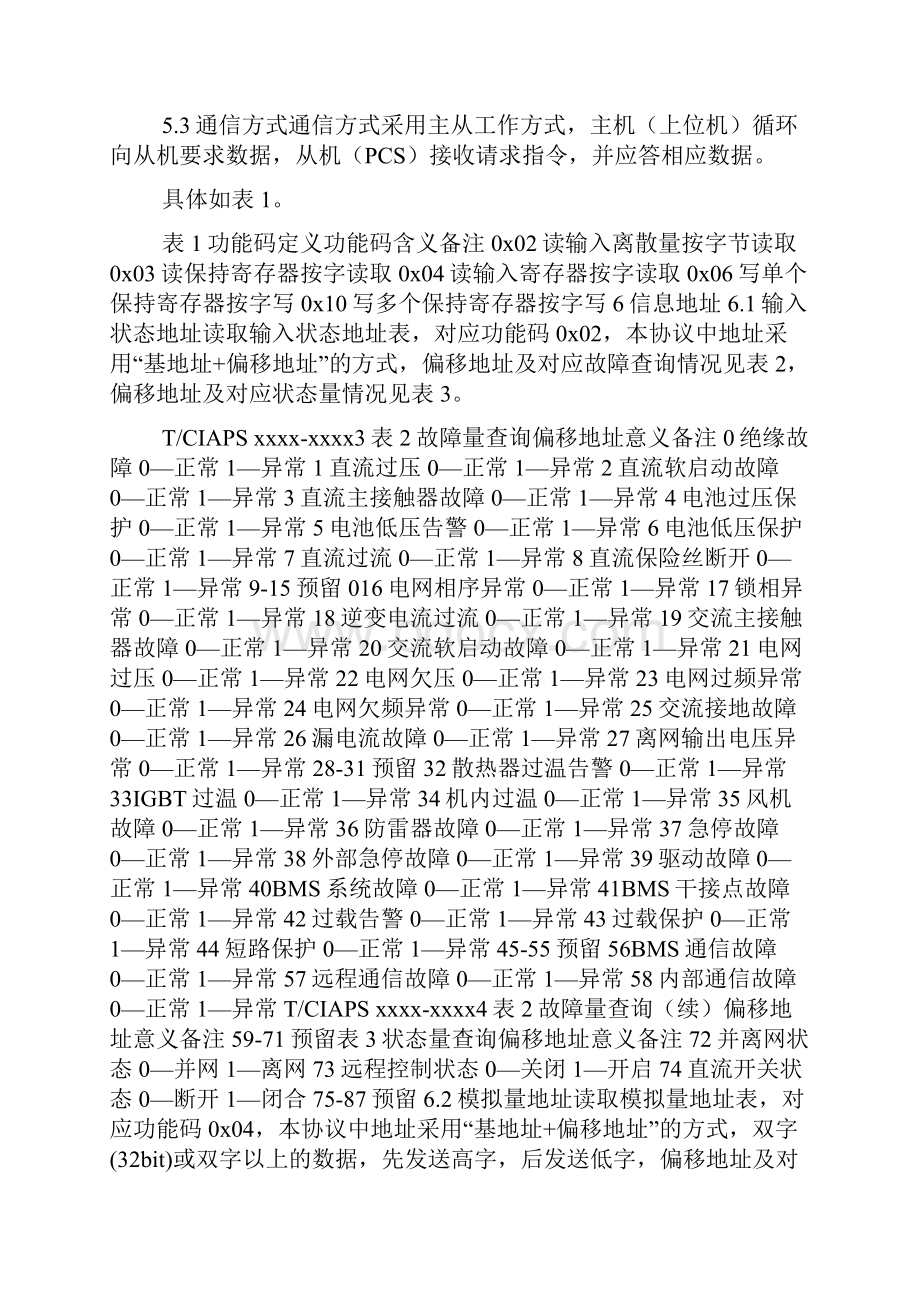 《三相储能变流器上位机Modbus监控协议》征求意见稿.docx_第3页