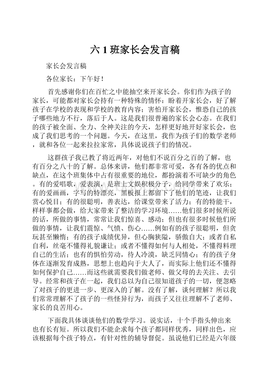 六1班家长会发言稿.docx_第1页