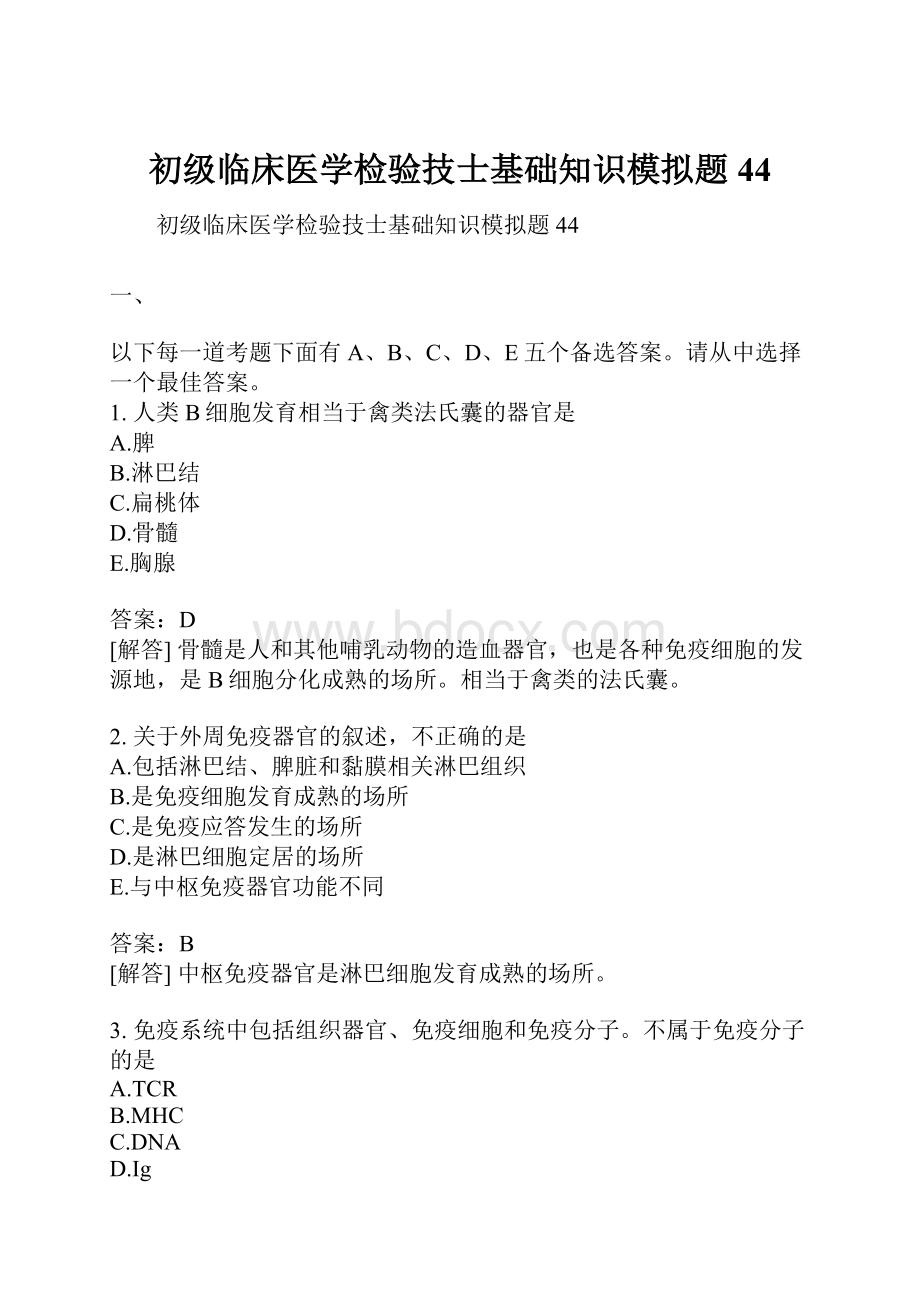 初级临床医学检验技士基础知识模拟题44.docx_第1页