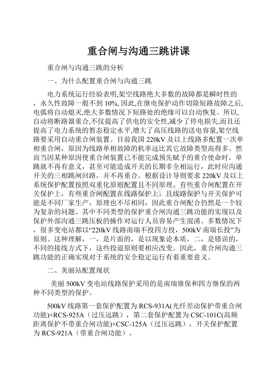 重合闸与沟通三跳讲课Word下载.docx