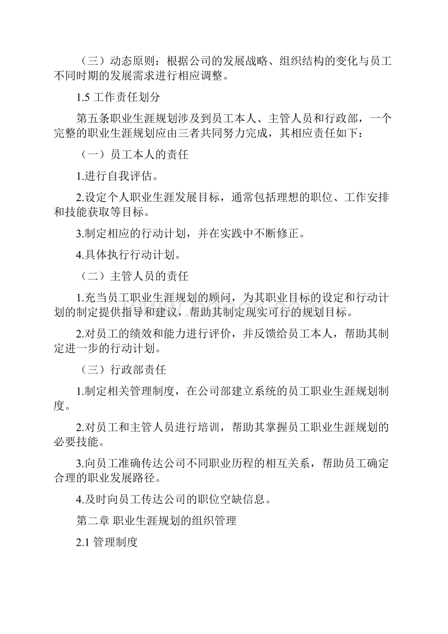 企业员工职业生涯规划制度与管理制度.docx_第2页