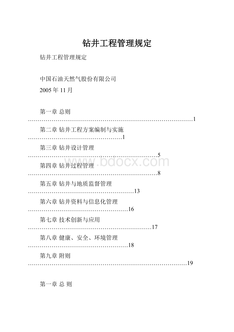 钻井工程管理规定Word文档格式.docx