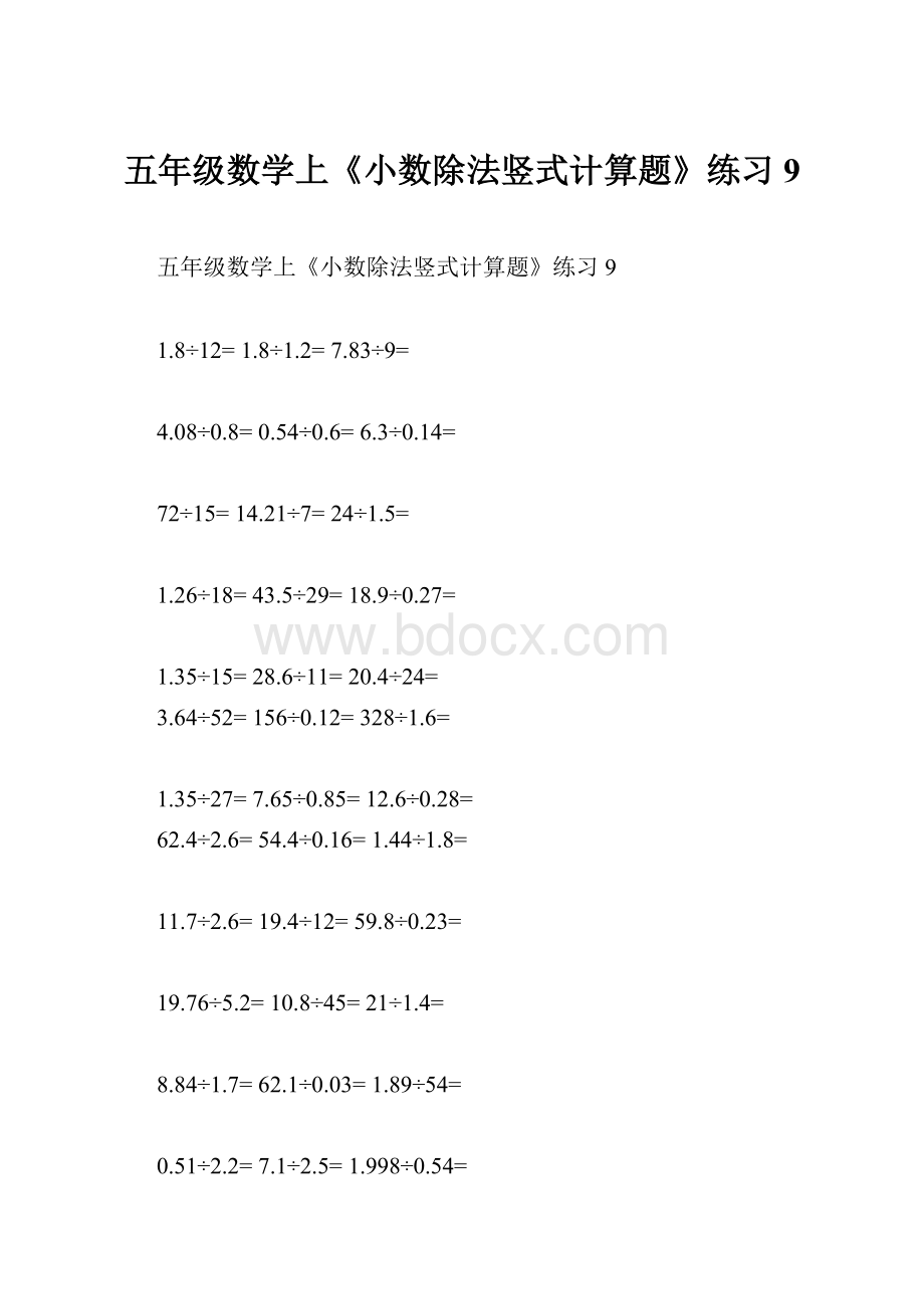 五年级数学上《小数除法竖式计算题》练习9Word文档格式.docx