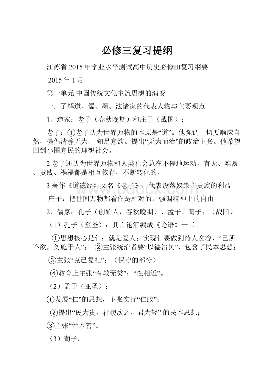 必修三复习提纲Word格式.docx