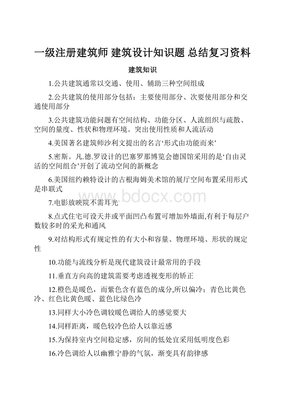 一级注册建筑师 建筑设计知识题 总结复习资料.docx_第1页