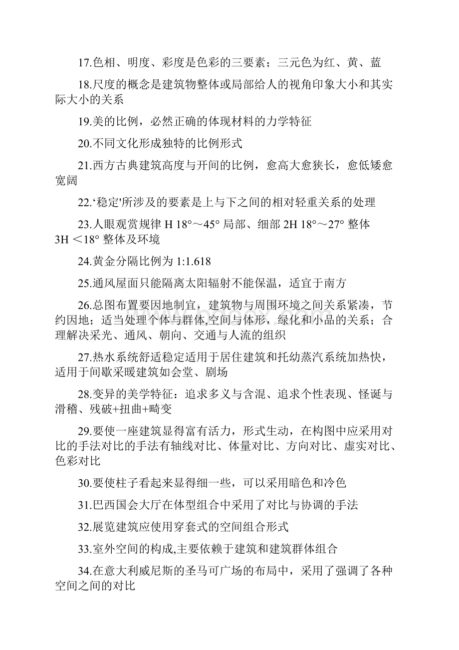 一级注册建筑师 建筑设计知识题 总结复习资料.docx_第2页