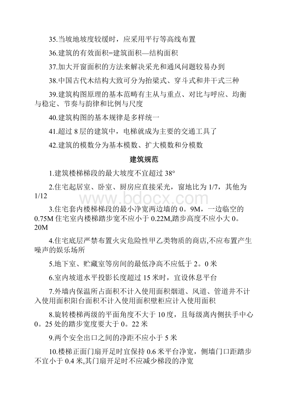 一级注册建筑师 建筑设计知识题 总结复习资料.docx_第3页