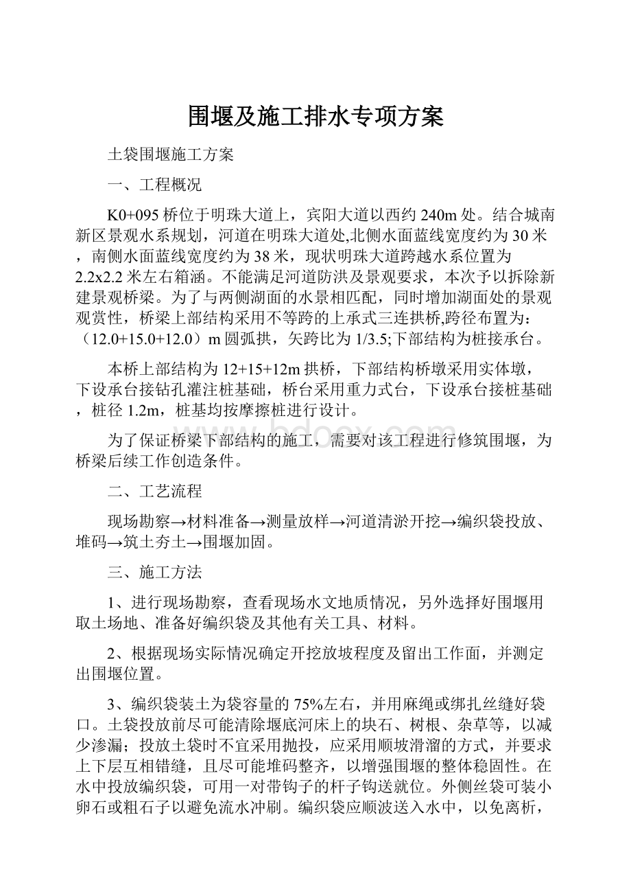 围堰及施工排水专项方案.docx_第1页