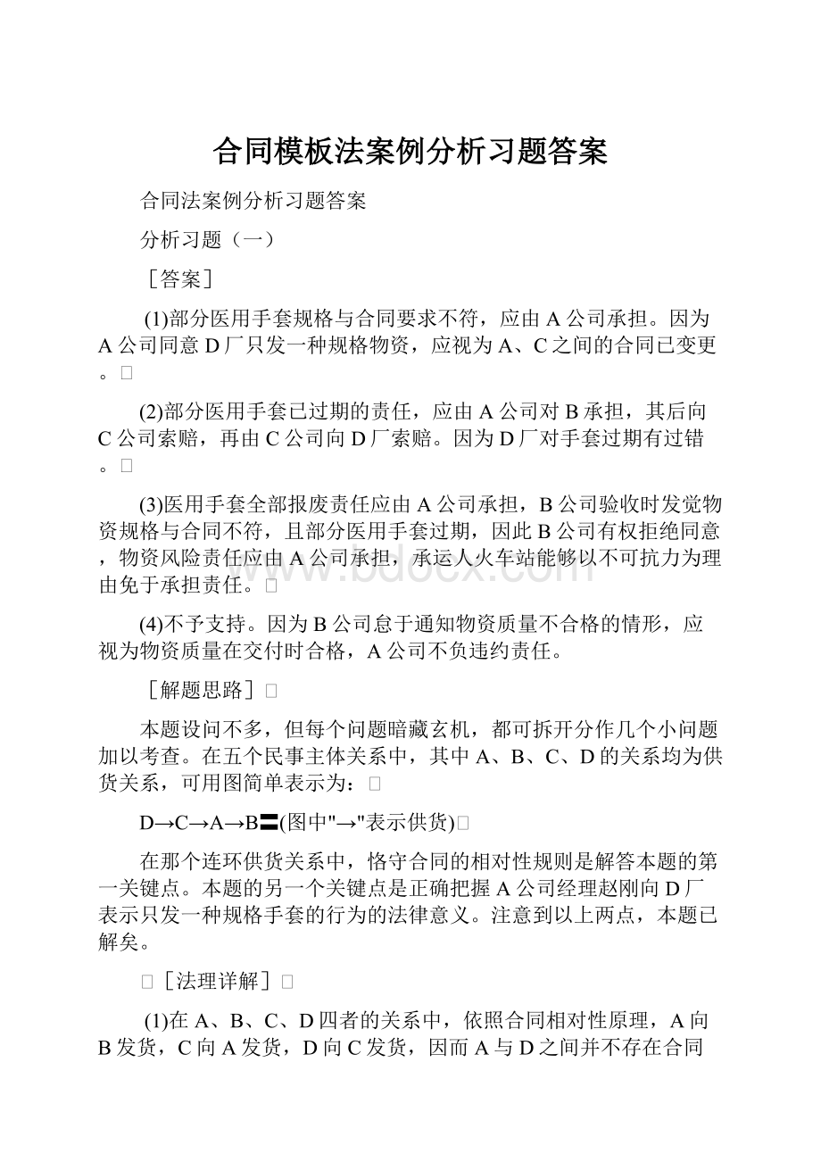 合同模板法案例分析习题答案.docx