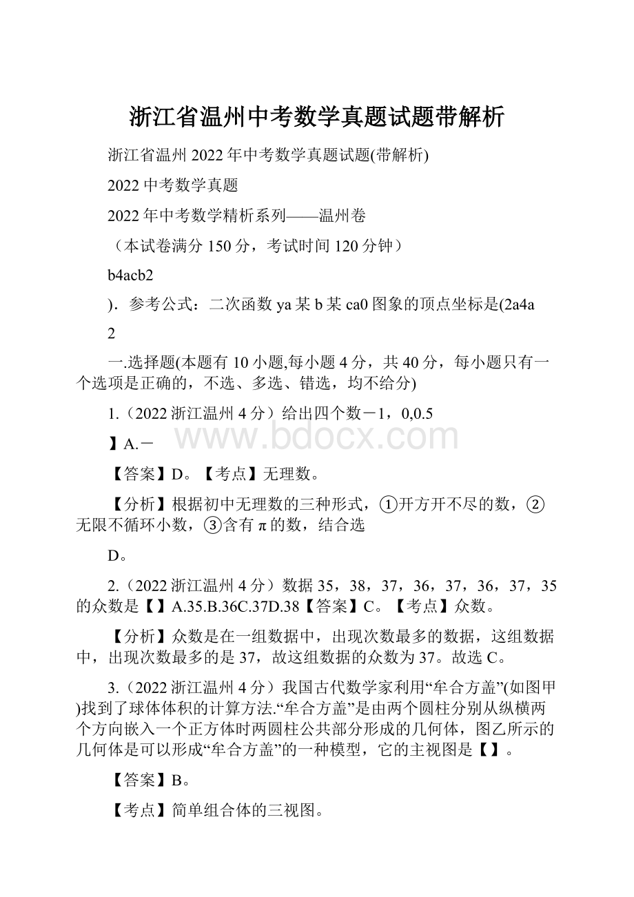 浙江省温州中考数学真题试题带解析Word格式文档下载.docx