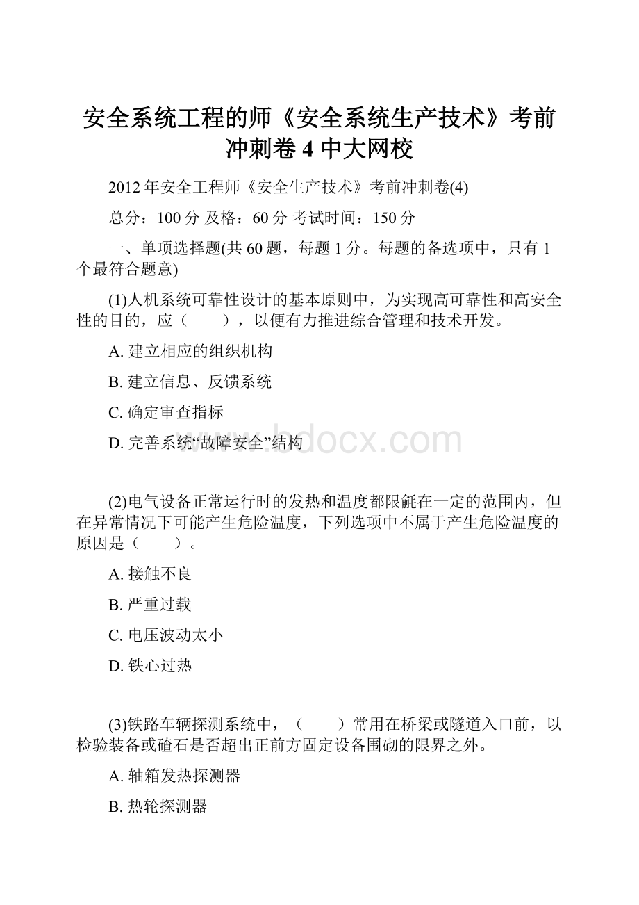 安全系统工程的师《安全系统生产技术》考前冲刺卷4中大网校Word文档下载推荐.docx