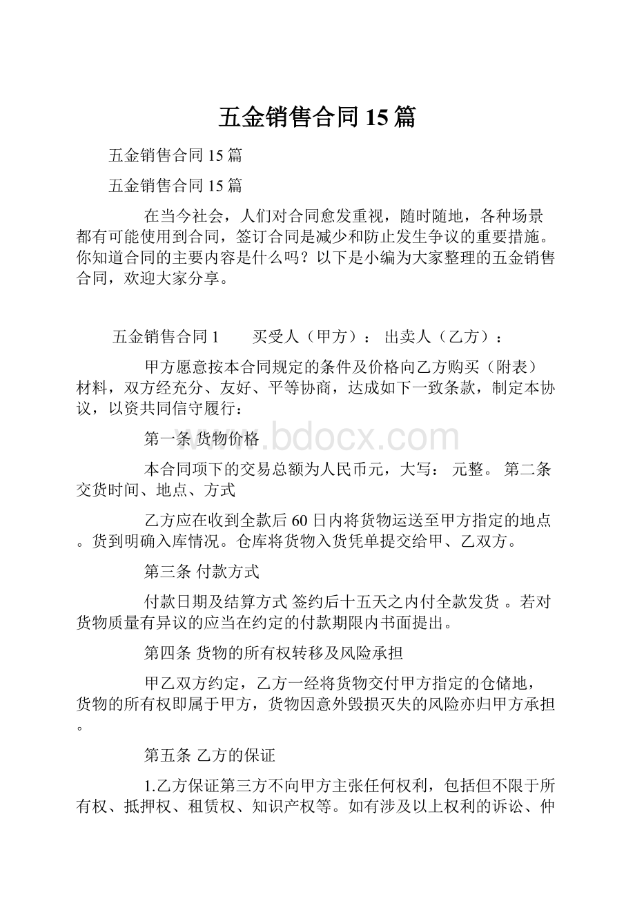 五金销售合同15篇Word文档下载推荐.docx