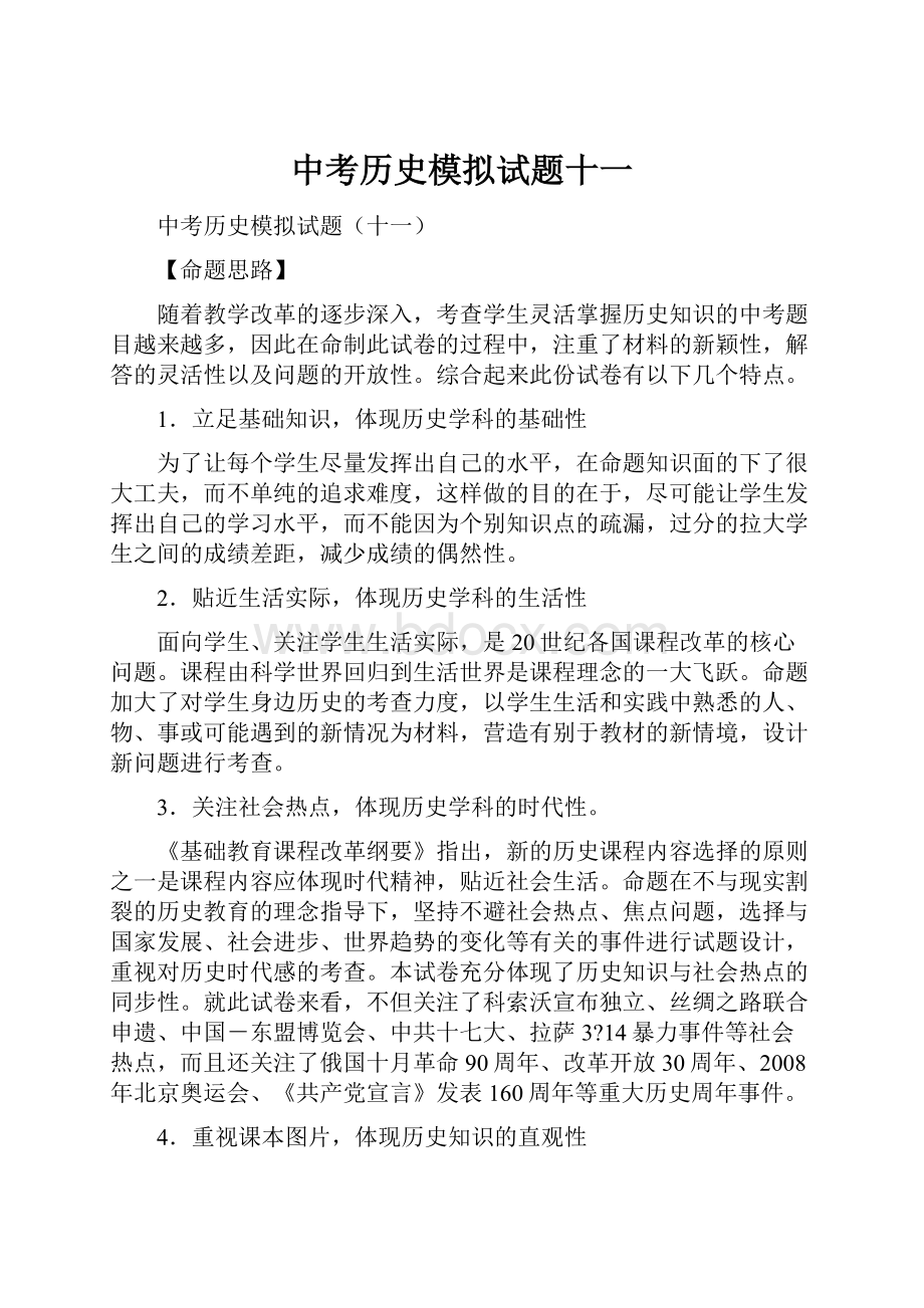 中考历史模拟试题十一.docx