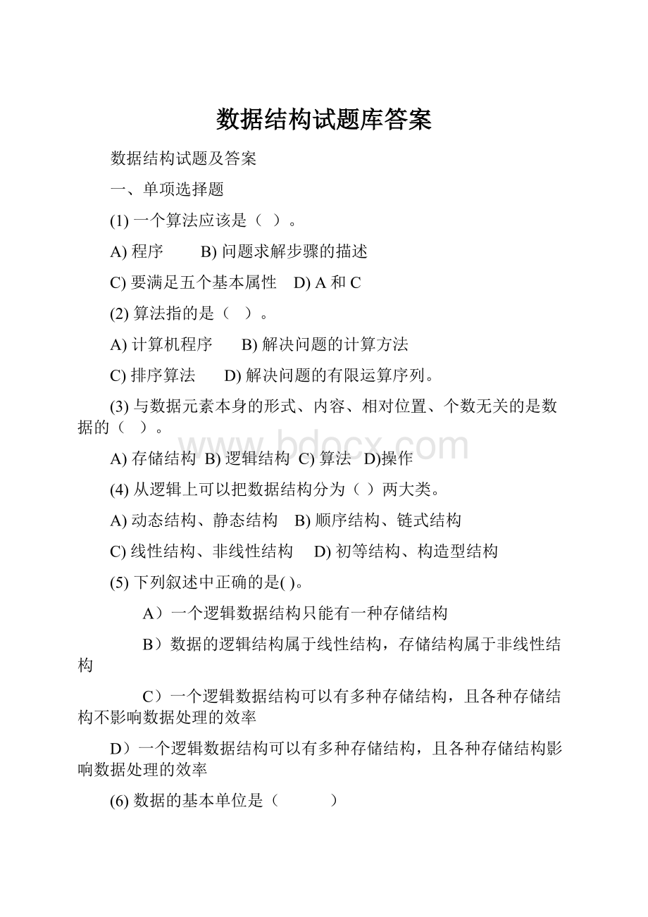 数据结构试题库答案.docx