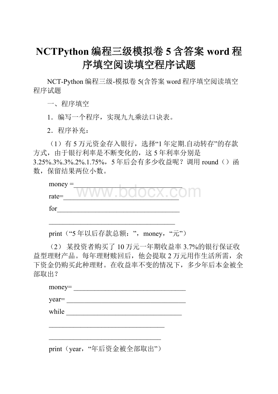 NCTPython编程三级模拟卷5含答案word程序填空阅读填空程序试题.docx_第1页