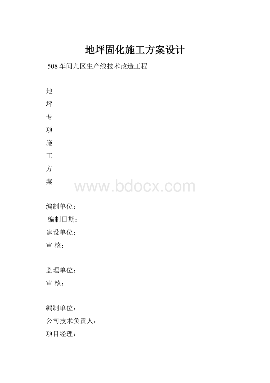 地坪固化施工方案设计.docx_第1页