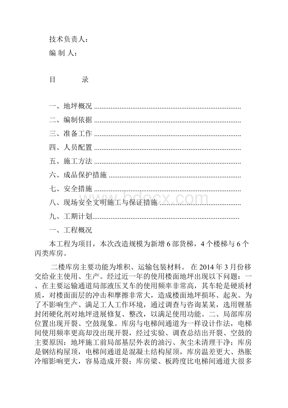 地坪固化施工方案设计.docx_第2页