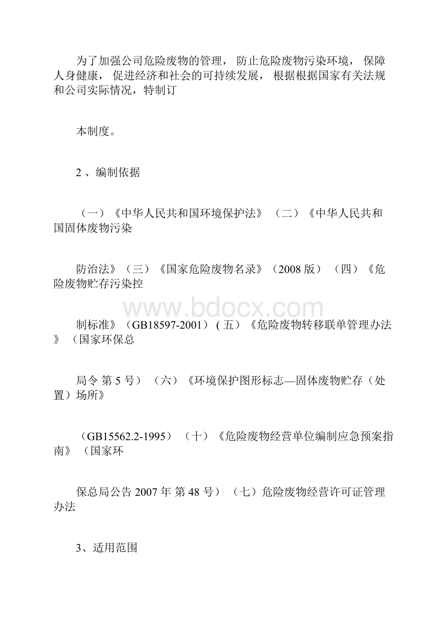 危险废物管理规章制度最新最全版Word格式文档下载.docx_第3页