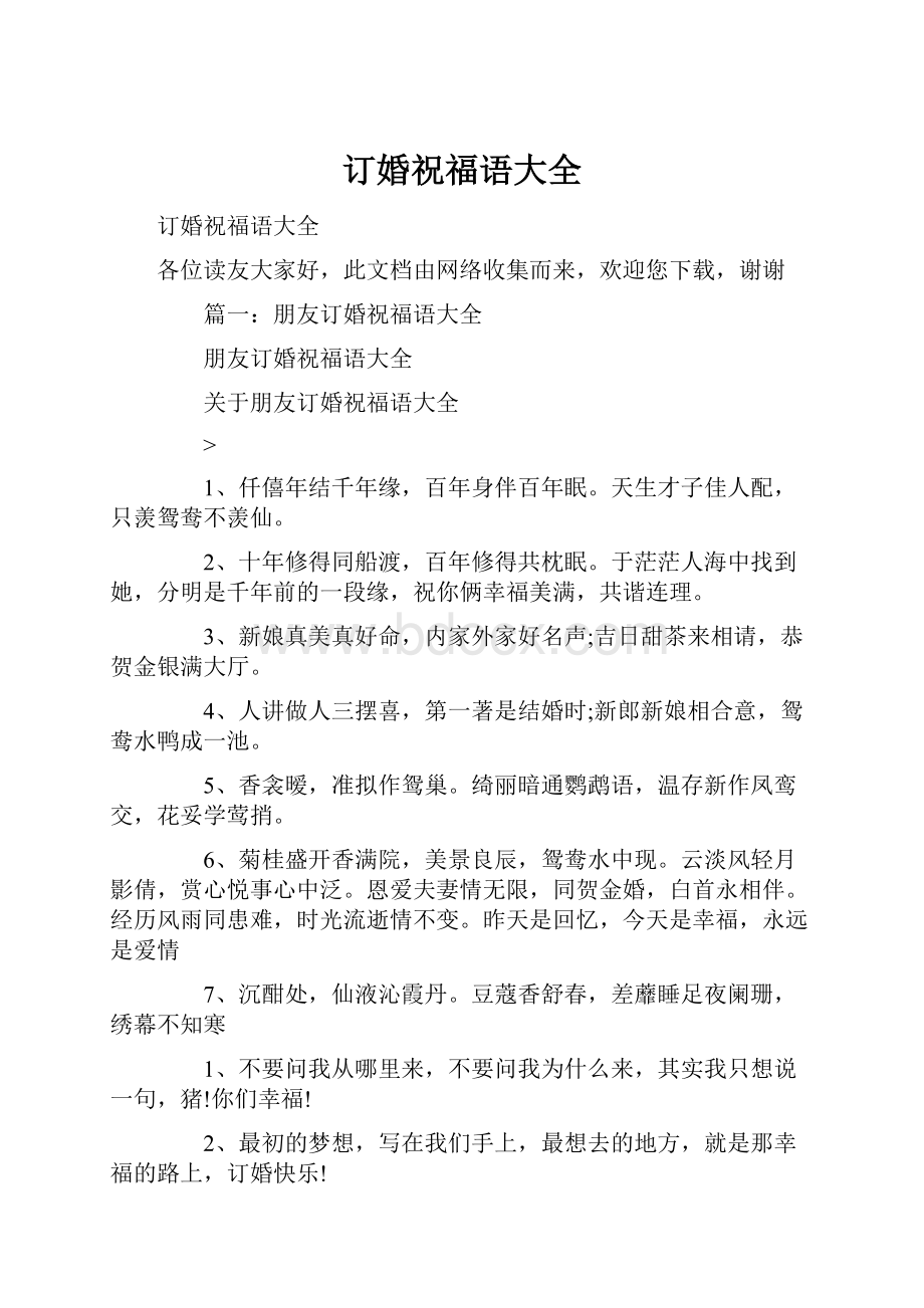 订婚祝福语大全Word格式文档下载.docx