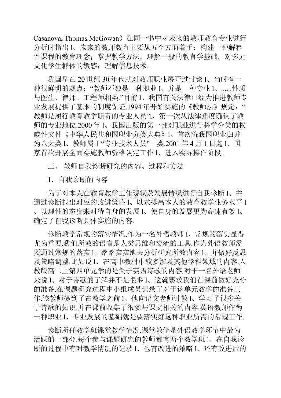 XX普通高中英语教师专业发展自我诊断研究报告Word文件下载.docx_第3页