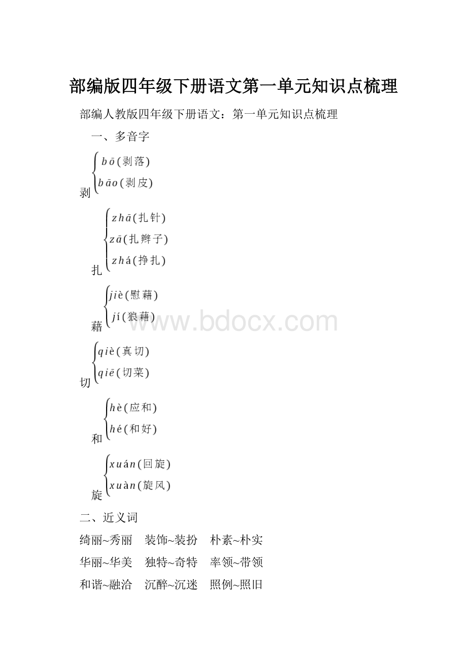 部编版四年级下册语文第一单元知识点梳理Word文档下载推荐.docx_第1页